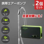 2個セット 携帯エアーポンプ LEDライト USB充電式 多機能 災害時 防災グッズ ウォーターポンプ エアーポンプ コンパクト 1820mAh リチウム電池