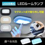 マグネット吸着 LEDライト 磁力 車載 読書灯 ルームランプ 車内 照明 マグネット式 USB充電式 天井 室内 クローゼット 押し入れ 全3色