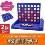 Yahoo! Yahoo!ショッピング(ヤフー ショッピング)2個セット ボードゲーム 立体四目ならべ パズル 卓上 旅行 トラベル コンパクト