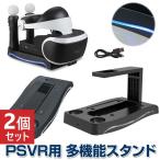 2個セット 4in1 PSVR スタンド Move 充電 ヘッドセット 収納 PSVR プロセッサーユニット PS MOVEコントローラ microUSBケーブル アクセサリー