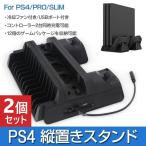 2個セット PS4シリーズ 縦置きスタンド 冷却ファン PS4 PRO SLIM 充電 周辺機器 アクセサリー USBポート付き コントローラー 2台同時充電可能