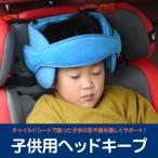 子供用 ドライブ ヘッドキープ ネックピロー 車載 まくら チャイルドシート サポート クッション長さ調整可能 ベルト
