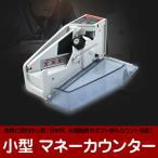 小型 マネーカウンター 紙幣カウンター 自動 紙幣計数器 携帯型 事務 コンパクト 軽量 持ち運び 収納 便利アイテム 便利グッズ LED