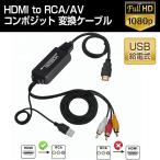 HDMI to RCA AV コンポジット 変換ケー