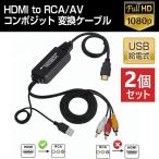 2個セット HDMI to RCA AV コンポジット 変換ケーブル 変換アダプター アナログ 1080P USB給電 HDMI入力 RCA出力 usb 変換 ケーブル hdmi変換ケーブル