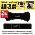 2個セット 万能ジェルパッド 超吸着 粘着シート 便利グッズ 滑り止め 貼り付け 自撮り 動画配信 動画鑑賞 スマホ 車内 カーナビ スタンド 車載