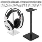 ヘッドホンスタンド 組み立て式 ヘッドセット ヘッドフォン