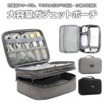 ショッピングガジェット ガジェットポーチ 二段構造 ケーブル 充電器 マウス 収納 バッグ 旅行 大容量 旅行 出張 便利グッズ 仕切り