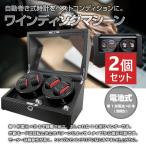 Yahoo! Yahoo!ショッピング(ヤフー ショッピング)2個セット ワインディングマシーン 4本巻 4本用 自動巻き時計 ウォッチワインダー 電池式 父の日 おしゃれ インテリア プレゼント 贈り物 記念日