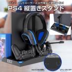 PS4 スタンド 縦置き PS4 / PRO / SLIM 収納 冷却ファン コントローラー 2台同時充電 ヘッドホンスタンド ゲームソフト 17枚収納