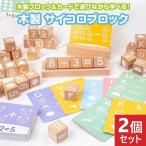 2個セット 木製サイコロブロック 木製ブロック 算数 英語カード 積み木 シンプル おもちゃ 知育玩具 ホビー プレゼント 贈り物 クリスマス 誕生日