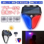 センサーライト 防犯 LED ブザー音 警告音 警告灯 警報機 人感 夜間 太陽光充電 ソーラー充電 IP65防水 爆買