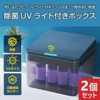 2個セット 自動開閉 センサー式 スマート収納ボックス 除菌UVライト付き 小物入れ 小物収納ケース USB充電式 便利アイテム 便利グッズ センサー感知