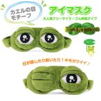 カエルモチーフ アイマスク ゴム伸縮タイプ 立体型 夜行バス 睡眠 パーティ おもしろグッズ SNS プレゼント かわいい 大人用 フリーサイズ