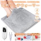 あったか電熱 マルチウォーマー 電気足温器 ひざ掛け 温度6段階調節 暖房器具 防寒 冬用品 温度調整可能 タイマー機能搭載 全2色