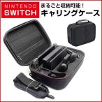 Switch キャリングケース ニンテンドースイッチ 専用バッグ 大容量 switch まるごと 収納バッグ スイッチ 周辺機器 アクセサリー 移動 便利