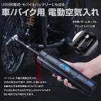 電動空気入れ 自動車 バイク 浮き輪 充電式 プール ボール 米式バルブ対応 空気入れ コードレス 米式 アクセサリー 持ち運び コンパクト