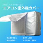 エアコン 室外機カバー 電気代削減 日焼け止め 日除け 雪よけ 簡単 防水 防塵 断熱 直射日光 雨 砂 埃 高耐久 ポリエステル 取り外し不要