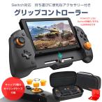 Switch グリップ コントローラー 携帯モード専用 キャリングケース付属 有線 接続 ジャイロ アクセサリー 周辺機器 持ち運び プレゼント