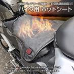 バイク用 ホットシート 電熱 シート