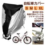 自転車カバー サイクルカバー 防水 撥水 UVカット バイク 子供乗せ 収納袋付き 29インチまで対応 アクセサリー