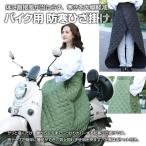 バイク用 防寒 ひざ掛け レッグカバー 防風 巻きスカート 防寒グッズ 寒さ対策 オートバイ 冬用品 おしゃれ 通勤 通学 買い物 全2色