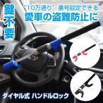 ダイヤル式 ハンドルロック ステアリングロック 盗難防止 自動車用  防犯対策グッズ セキュリティ 鍵不要 番号 切断対策 高硬度 全3色