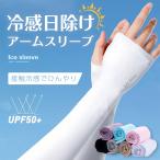 ショッピングアームカバー アームカバー 冷感 UVカット アームスリーブ 接触冷感 ひんやり レディース 女性用 無地 指穴あり UPS50+