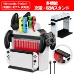 Switch 収納スタンド 充電 本体 ソフト PRO コントローラー ジョイコン Joy-Con ドック 有機ELモデル対応 周辺機器 アクセサリー