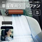 ショッピングファン 車座席用 クールファン 車載 車内 USB 扇風機 ヘッドレスト ファン 背中 蒸れ 解消 ドライブ 夏用品 通勤 旅行 長距離運転 全2色