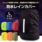  дождевик водонепроницаемый L размер 41-55L рюкзак сумка покрытие защита от дождя велосипед ходить на работу посещение школы вечер отражающий материал 