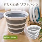 バケツ 折りたたみ 角型 丸型 10L 大容量 コンパクト 折り畳み バケツ 注ぎ口 隙間 引っ掛け穴 ソフト 軽量