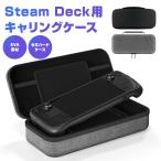 ショッピングスチームケース Steam Deck専用 キャリングケース スチームデック用 EVA素材 耐衝撃 軽量 セミハードケース 周辺機器 アクセサリー 持ち運び 収納