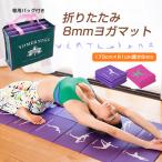 ヨガマット 折りたたみ 8mm 専用バッグ付き エクササイズ 筋トレ ピラティス ストレッチ 自宅 家庭用 ジム 持ち運び クッション 全2色