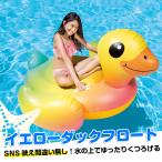 浮き輪 イエローダックフロート あひる アヒル 海 プール ビーチ SNS映え ユニーク 夏用品 海水浴 浮き具
