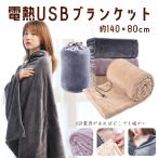 3WAY 電熱 USBブランケット 140×80cm 電気 ひざ掛け 毛布 USB給電式 暖かい スナップボタン 冬用品 寝具 オフィス おしゃれ 全3色