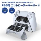 ショッピングps5 PS5用 ワイヤレス コントローラー キーボード プレイステーション5用 無線 周辺機器 アクセサリー チャット コメント Bluetooth接続