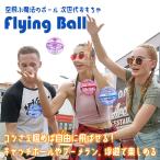 ドローン フライングボール ホバリング ブーメランスピナー キャッチボール トイ おもちゃ USB充電 子供 大人 ホビー プレゼント 全3色