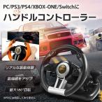 ハンドルコントローラー ハンコン PC PS3 PS4 XBOX-ONE Switch ステアリング型 コントローラー アクセサリー 周辺機器 レースゲーム 全2色