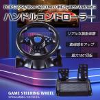 ハンドルコントローラー ハンコン PC PS3 PS4 Xbox360 XboxONE Switch Android ステアリングコントローラー レースゲーム 周辺機器