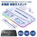 PS5 スタンド 縦置き ダストカバー ヘッドセットホルダー 収納 冷却ファン コントローラー充電 周辺機器 アクセサリー 多機能 全2色