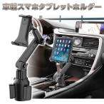 車載 スマートフォンホルダー タブレットホルダー 車用 スマホホルダー カー用品 車用品 ドライブ 旅行 調節可能 デバイス 携帯 設置