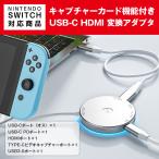 USB-C HDMI 変換アダプター キャプチャ