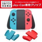 Switch ジョイコン グリップ スイッチ用 Joy-Con 専用グリップ コントローラー ゲーム アクセサリー
