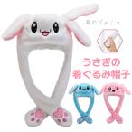 ショッピング着ぐるみ 帽子 うさぎ 耳がぴょこっと動く うさ耳 着ぐるみ 帽子 もこもこ 秋冬用 暖かい アイドル 被り物 防寒 プレゼント