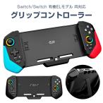 Switch/Switch 有機ELモデル 対応 グリップ コントローラー ゲームパッド ターボ連射 マクロ機能 振動 周辺機器 アクセサリー ジャイロ