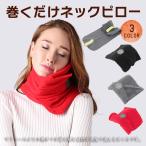 ネックピロー 巻く枕 巻くだけ トラベルピロー アーチ型 仮眠 首枕 昼寝枕 デスク 机 まくら 機内グッズ 携帯枕 旅行 コンパクト 持ち運び 爆買