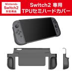 Switch2 カバー TPU セミハード 保護カバー TPU ケース カバー スイッチ2 アクセサリー 周辺機器