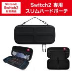 Switch2 収納ケース スリムハードポーチ ハードケース ポーチ スイッチ2 専用 キャリングケース 周辺機器