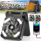 ソーラー ファン ライト 太陽光充電 USB 充電 ライト付き アウトドア 扇風機 5200mAh 明かり キャンプ 防災 作業 夜間 ガレージ 全3色 爆買
